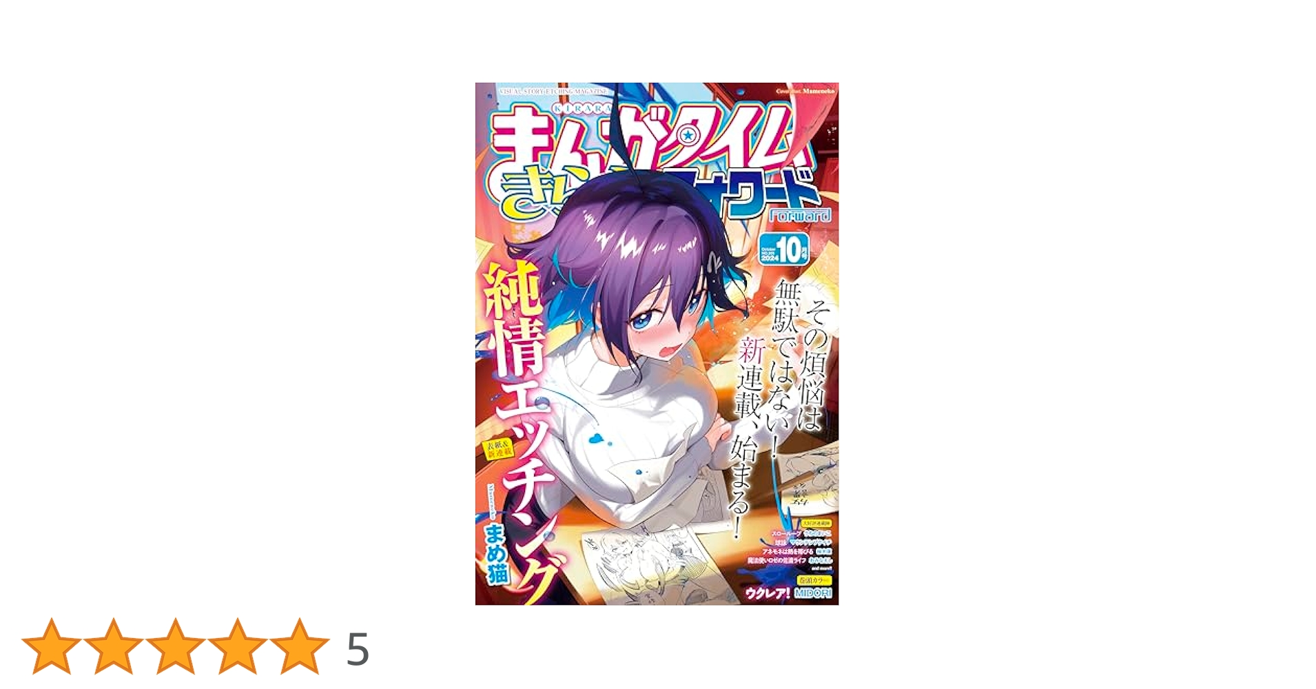 まんがタイムきららフォワード 2024年10月号 [雑誌